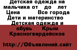 Детская одежда на мальчика от 0 до 5 лет  › Цена ­ 200 - Все города Дети и материнство » Детская одежда и обувь   . Крым,Красногвардейское